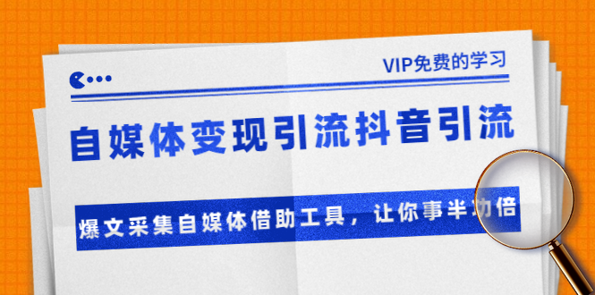 准哥自媒体变现引流抖音引流+爆文采集自媒体借助工具，让你事半功倍（附素材）-云帆项目库