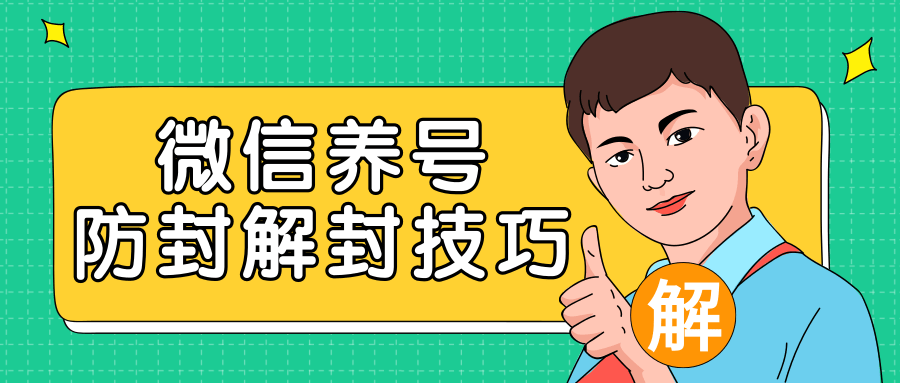 2020最新微信养号防封解封技巧，再也不用担心微信号被封，快速解封你的微信号！-云帆项目库