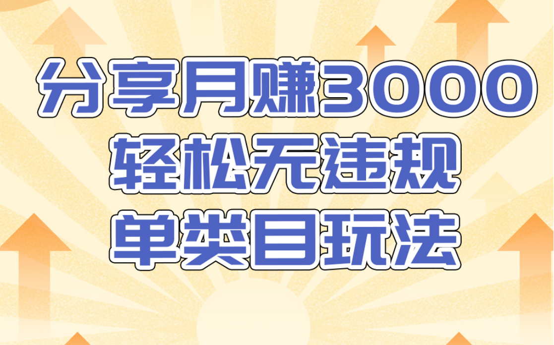 淘宝无货源店群无违规单类目玩法，轻松月赚300（视频教程）售价1380元-云帆项目库