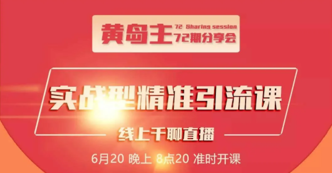 黄岛主72期分享会：地区本地泛粉与精准粉引流玩法大解析（视频+图片）-云帆项目库