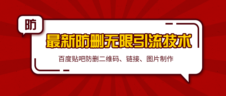 2020百度贴吧最新防删无限引流技术：防删二维码、链接、图片制作（附软件包）-云帆项目库