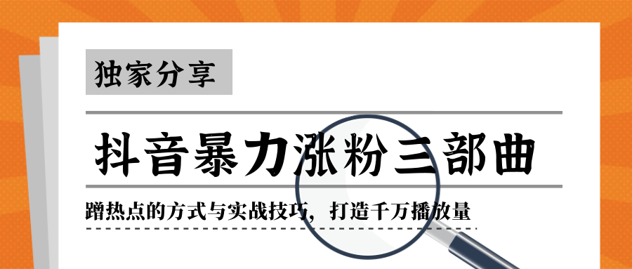 抖音暴力涨粉三部曲！独家分享蹭热点的方式与实战技巧，打造千万播放量-云帆项目库