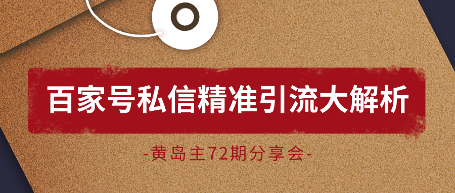 黄岛主72期分享会：百家号私信精准引流大解析（视频+图片）-云帆项目库