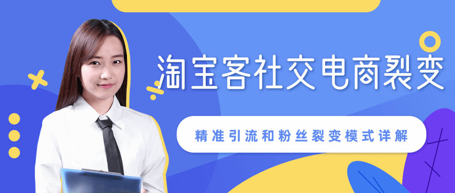 某站内部课程：淘宝客社交电商裂变，精准引流和粉丝裂变模式详解（共6节视频）-云帆项目库