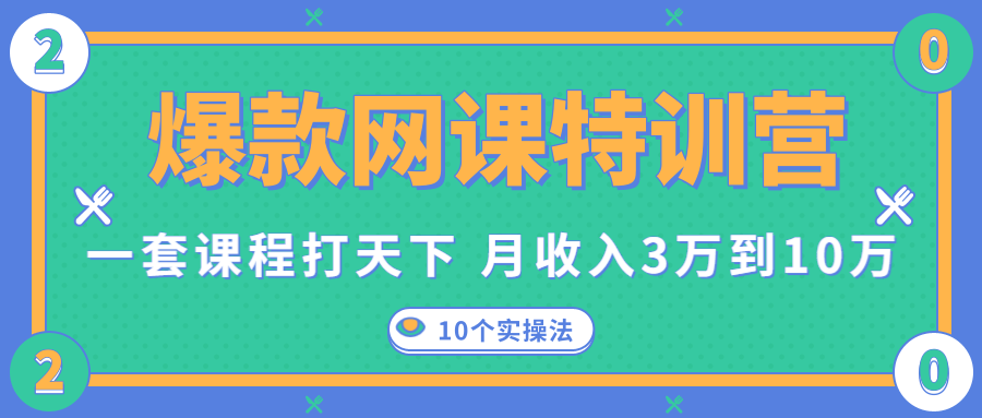 爆款网课特训营，一套课程打天下，网课变现的10个实操法，月收入3万到10万-云帆项目库