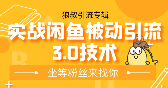 狼叔实战闲鱼被动引流3.0技术，无限上架玩法，免费送被动引流，高阶玩法实战总结-云帆项目库