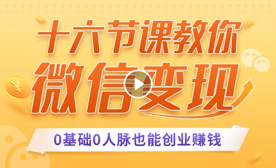 十六节课教你零基础微信变现，用单品打爆市场，每月收入超过10万+-云帆项目库