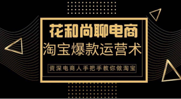 花和尚·天猫淘宝爆款运营实操技术，手把手教你月销万件的爆款打造技巧-云帆项目库