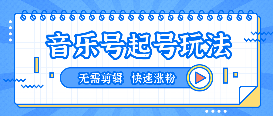 全网最吊音乐号起号玩法，一台手机即可搬运起号，无需任何剪辑技术（共5个视频）-云帆项目库