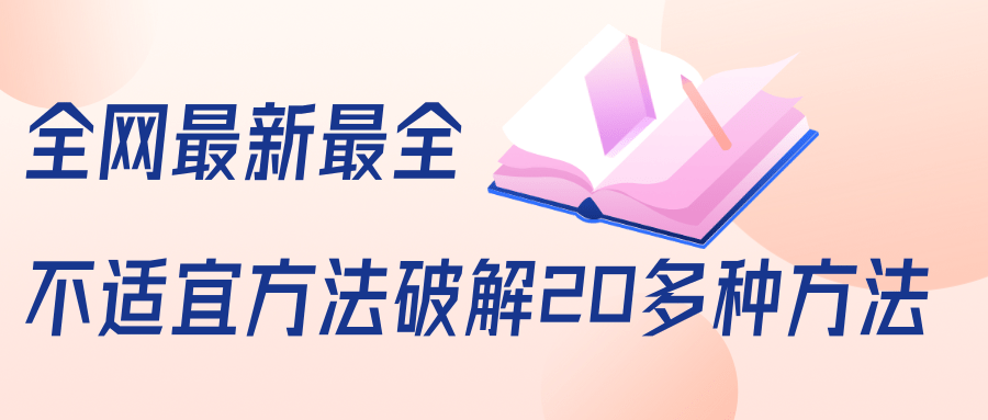 抖商6.28全网最新最全抖音不适宜方法破解20多种方法（视频+文档）-云帆项目库