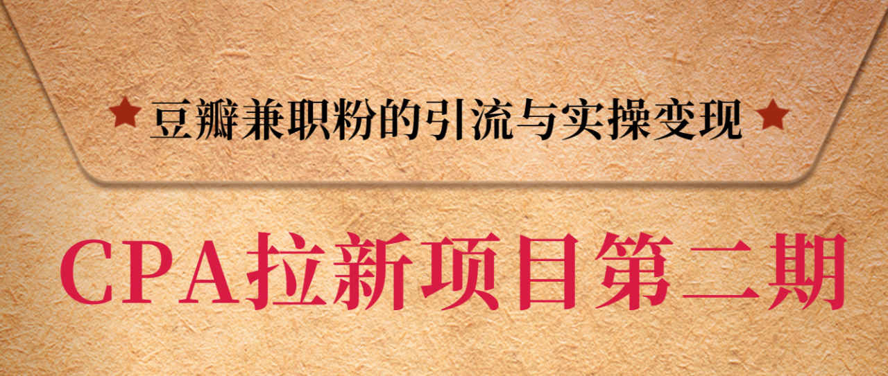 黑帽子CPA拉新项目实战班第二期，豆瓣兼职粉的引流与实操变现，单用户赚1300元佣金-云帆项目库