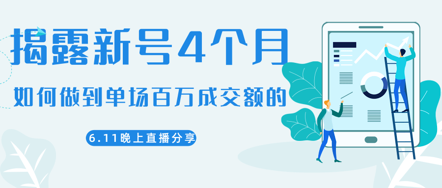 陈江熊晚上直播大咖分享如何从新号4个月做到单场百万成交额的-云帆项目库