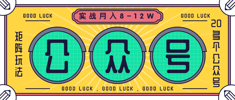 公众号矩阵实战1年多，20多个公众号，关注数70W左右，每个月收益大概在8-12W-云帆项目库