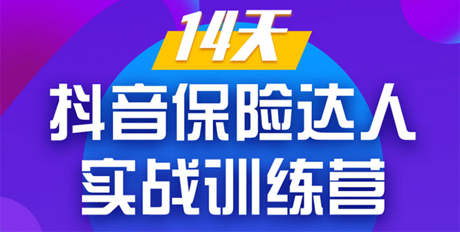 《14天抖音保险达人实战训练营》从0开始-搭建账号-拍摄剪辑-获客到打造爆款-云帆项目库