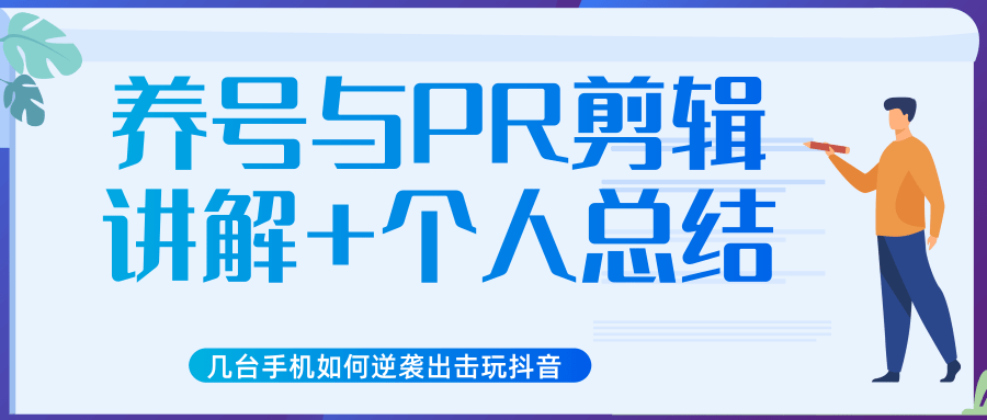 新知短视频几台手机如何逆袭出击玩抖音（养号与PR剪辑讲解+个人总结）-云帆项目库