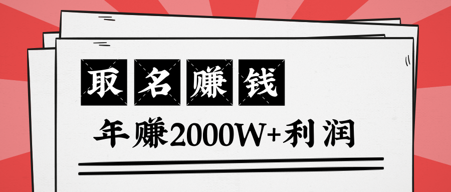 王通：不要小瞧任何一个小领域，取名技能也能快速赚钱，年赚2000W+利润-云帆项目库