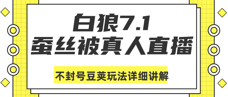 白狼敢死队最新抖音课程：蚕丝被真人直播不封号豆荚（dou+）玩法详细讲解-云帆项目库