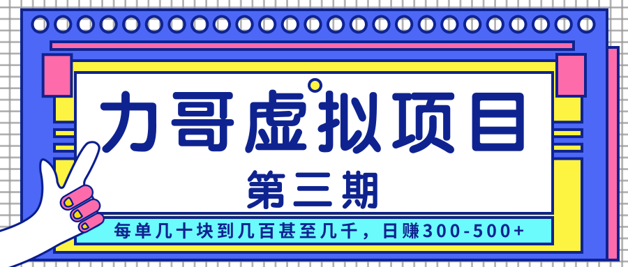 力哥实操内训虚拟项目第三期，每单几十块到几百甚至几千，日赚300-500+-云帆项目库