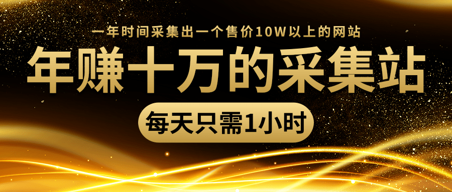 年赚十万的采集站，每天却只需要1小时，一年时间采集出一个售价10W以上的网站-云帆项目库