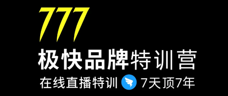 7日极快品牌集训营，在线直播特训：7天顶7年，品牌生存的终极密码-云帆项目库