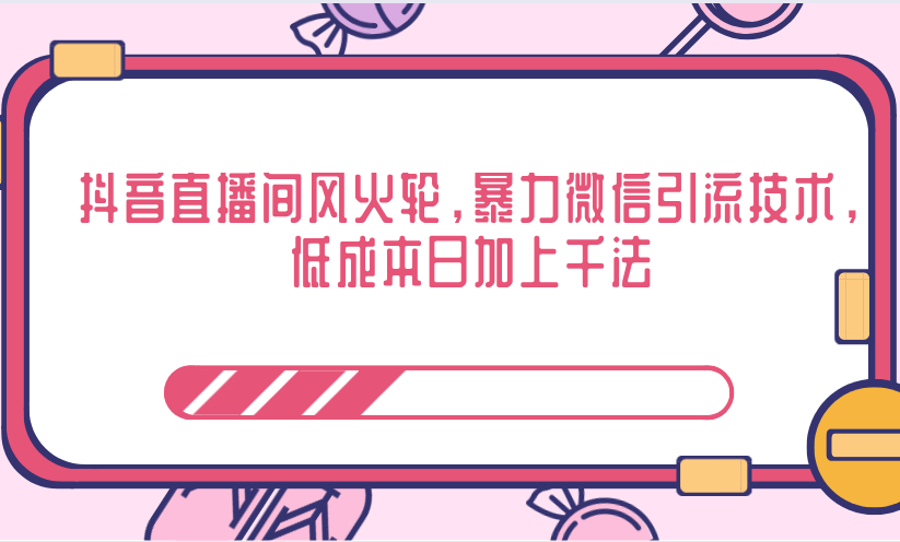 抖音直播间风火轮，暴力微信引流技术，低成本日加上千法-云帆项目库