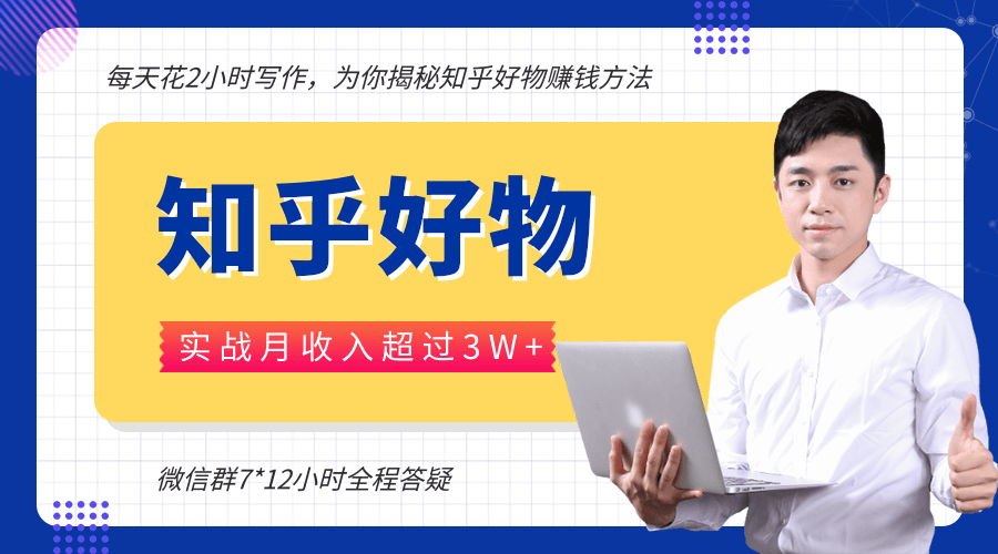 每天花2小时写作，知乎好物也能兼职赚大钱，实战月收入超过3W+-云帆项目库