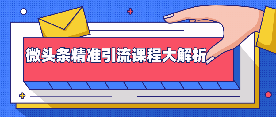 微头条精准引流课程大解析：多个实操案例与玩法，2天2W+流量（视频课程）-云帆项目库