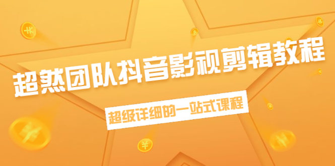 超然团队抖音影视剪辑教程：新手养号、素材查找、音乐配置、上热门等超详细-云帆项目库