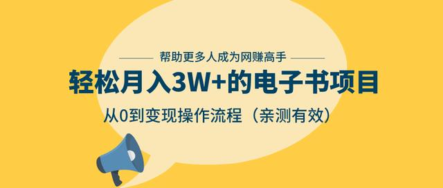 狂赚计划：轻松月入3W+的电子书项目，从0到变现操作流程，亲测有效-云帆项目库