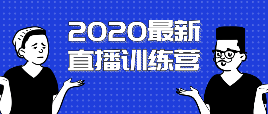 2020最新陈江雄浪起直播训练营，一次性将抖音直播玩法讲透，让你通过直播快速弯道超车-云帆项目库