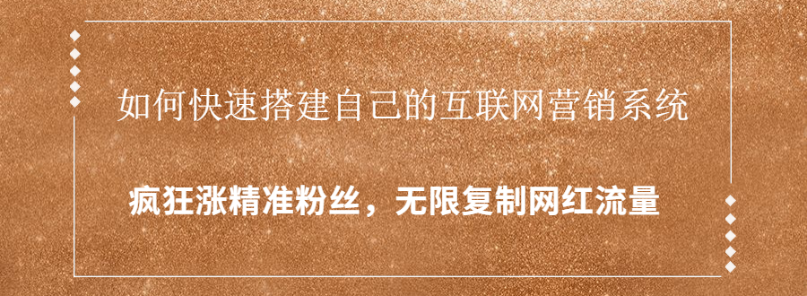 封神学员特训营：快速搭建自己的互联网营销系统，疯狂涨精准粉丝，无限复制网红流量-云帆项目库