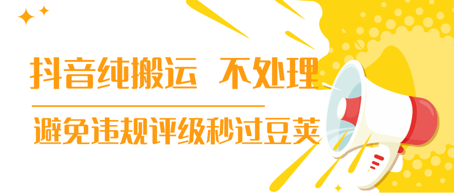 抖音纯搬运 不处理 小技巧，30秒发一个作品，避免违规评级秒过豆荚-云帆项目库