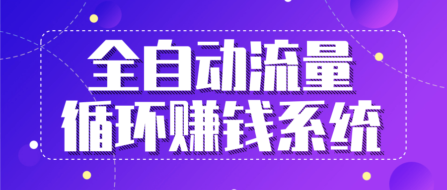 九京五位一体盈利模型特训营：全自动流量循环赚钱系统，月入过万甚至10几万-云帆项目库