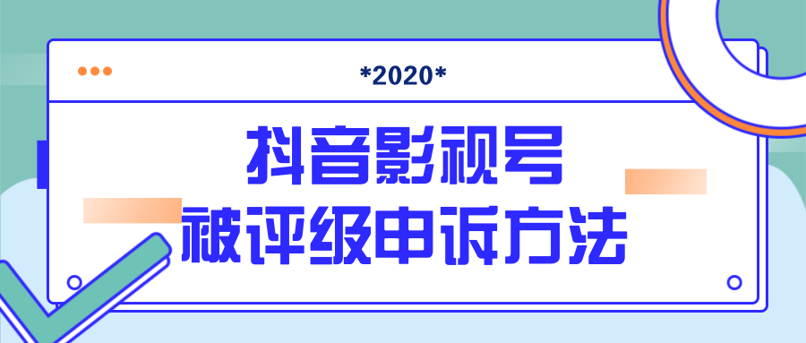 抖音号被判定搬运，被评级了怎么办?最新影视号被评级申诉方法（视频教程）-云帆项目库