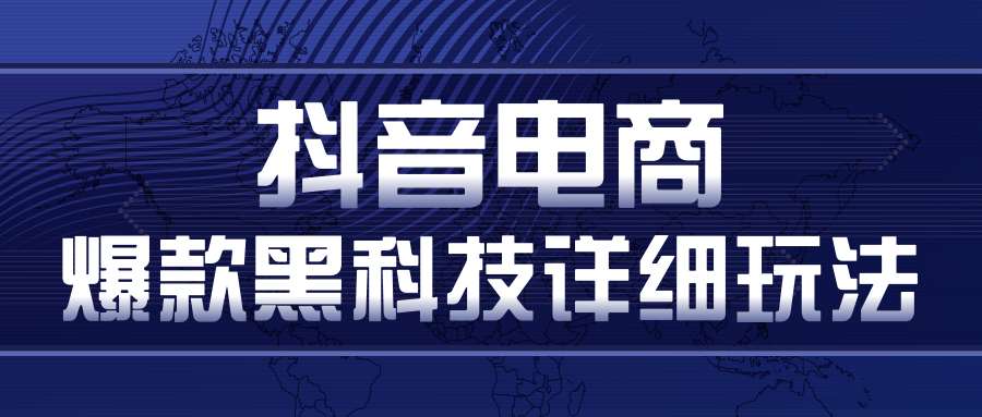 抖音电商爆款黑科技详细玩法，抖音暴利卖货的几种玩法，多号裂变连怼玩法-云帆项目库