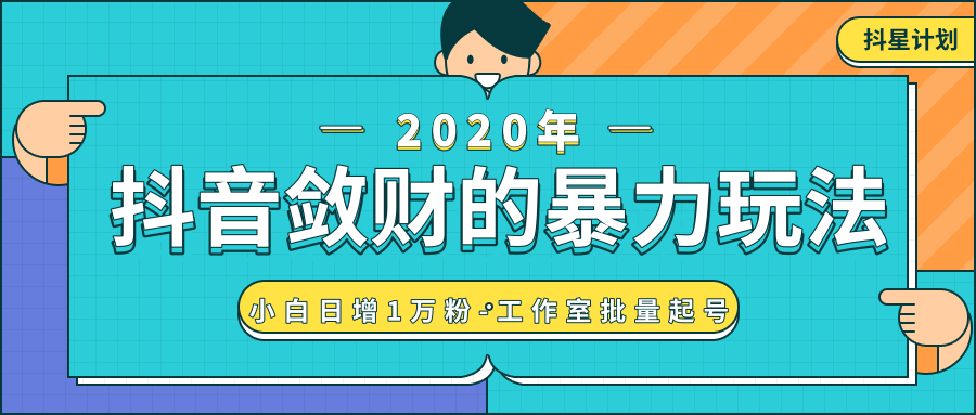 抖音敛财暴力玩法，快速精准获取爆款素材，无限复制精准流量-小白日增1万粉！-云帆项目库