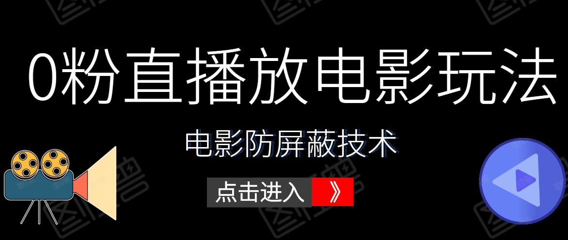 0粉直播放电影玩法+电影防屏蔽技术（全套资料）外面出售588元-云帆项目库