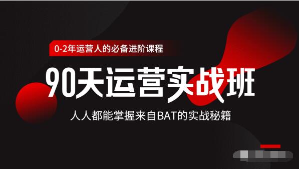 价值3499的90天运营实战班，人人都能掌握来自BAT的实战秘籍-云帆项目库