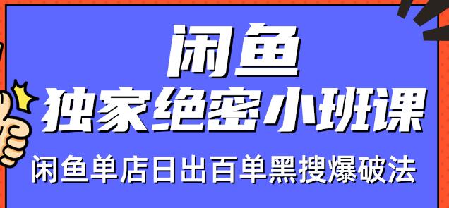 火焱社闲鱼独家绝密小班课-闲鱼单店日出百单黑搜爆破法-云帆项目库