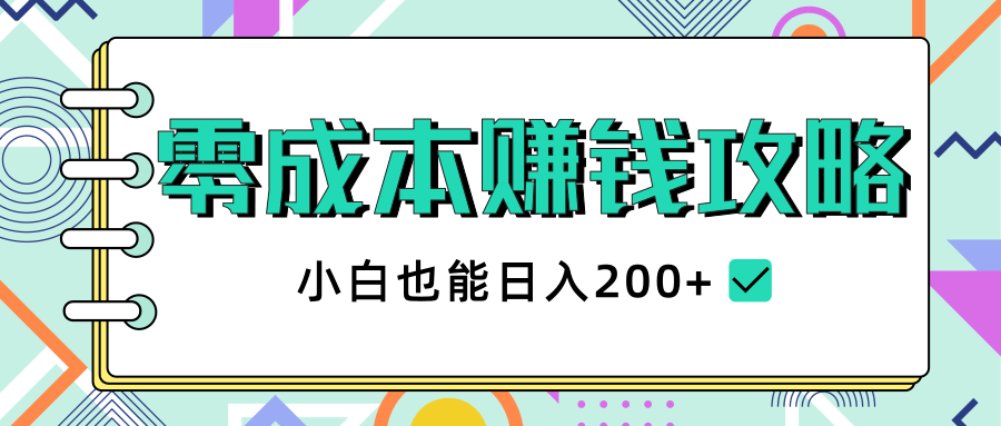 2020年零成本赚钱攻略，小白也能日入200+【视频教程】-云帆项目库