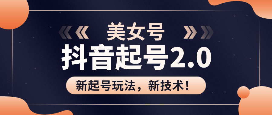 美女起号2.0玩法，用pr直接套模板，做到极速起号！（全套课程资料）-云帆项目库