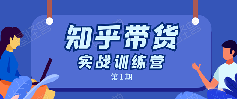 知乎带货实战训练营：全程直播 现场实操 实战演练 月收益几千到几万-云帆项目库