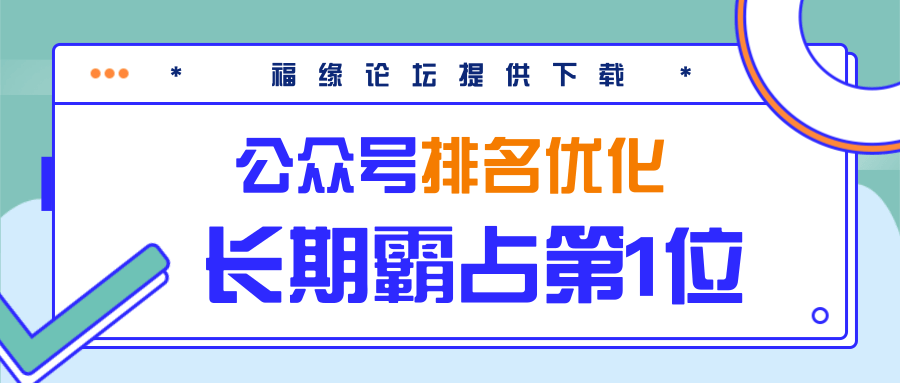 公众号排名优化精准引流玩法，长期霸占第1位被动引流（外面收割价5000-8000！）-云帆项目库