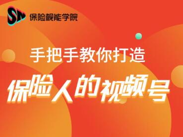 保险视能学院：手把手教你打造保险人的视频号【视频课程】-云帆项目库