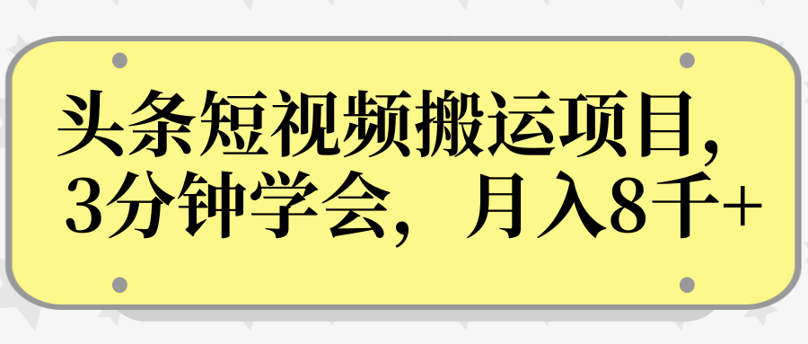 操作性非常强的头条号短视频搬运项目，3分钟学会，轻松月入8000+-云帆项目库