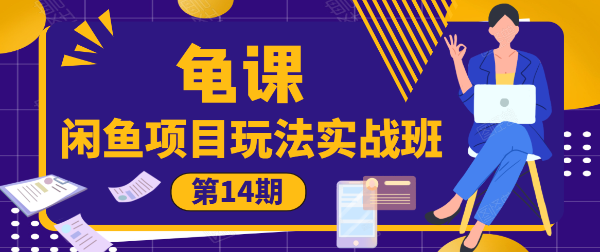 龟课·闲鱼项目玩法实战班第14期，批量细节玩法，一个月收益几万-云帆项目库