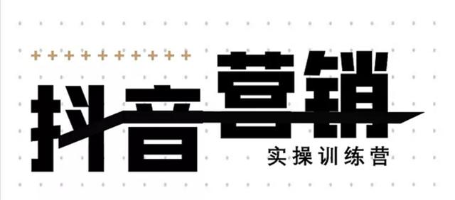 《12天线上抖音营销实操训练营》通过框架布局实现自动化引流变现-云帆项目库