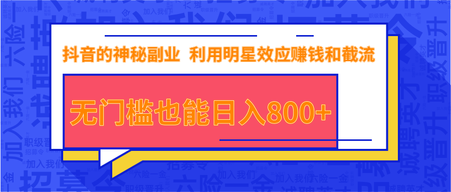 抖音上神秘副业项目，利用明星效应赚钱和截流，无门槛也能日入800+-云帆项目库