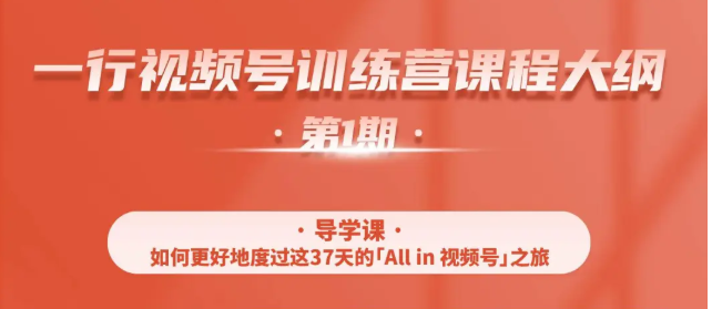 一行视频号特训营，从零启动视频号30天，全营变现5.5万元【价值799元】-云帆项目库