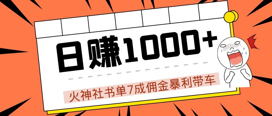 火神社书单7成佣金暴利带车，揭秘高手日赚1000+的套路，干货多多！-云帆项目库